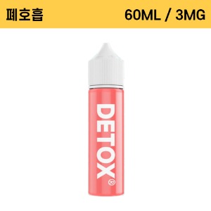 (디톡스) 핑크 폐호흡 3MG 합성 60ml